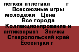 17.1) легкая атлетика : 1973 г - Всесоюзные игры молодежи › Цена ­ 399 - Все города Коллекционирование и антиквариат » Значки   . Ставропольский край,Ессентуки г.